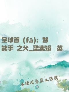 全球首發(fā)：智能手機之父